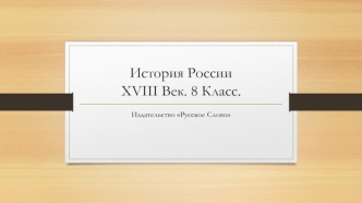 История России XVIII век (8 класс)
