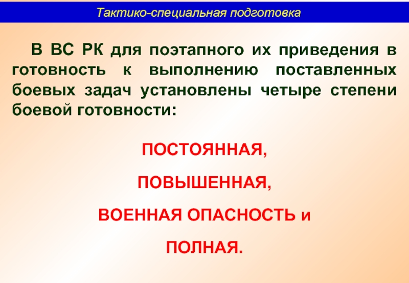 Задачи боевой готовности