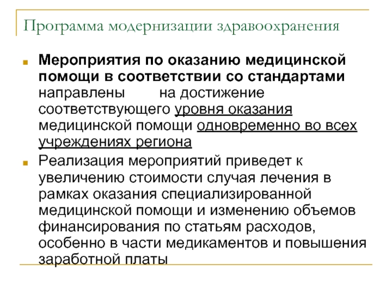 Проблемы модернизации. Программа модернизации здравоохранения. Проблемы модернизации оборудования. Задачи модернизации здравоохранения. Модернизация здравоохранения подразумевает.