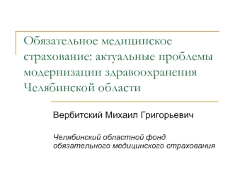 Обязательное медицинское страхование: актуальные проблемы модернизации здравоохранения Челябинской области