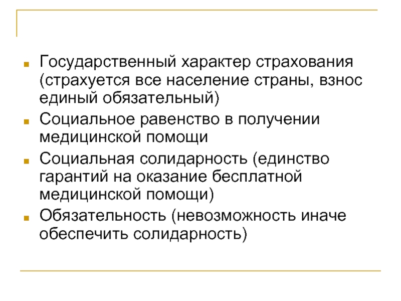 Документы государственного характера. Государственный характер. Государственный характер здравоохранения. Солидарность мед страхования. Страхуется.