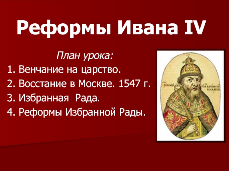 7 реформ ивана 4. Венчание на царство Ивана 4 избранная рада. Реформы Ивана IV. Реформы избранной рады Ивана 4. Реформы Ивана Грозного презентация.