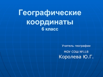 Географические координаты6 класс