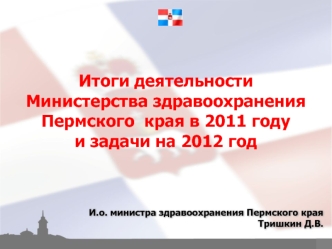 Итоги деятельности 
Министерства здравоохранения Пермского  края в 2011 году
и задачи на 2012 год