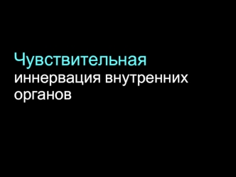 Чувствительная иннервация внутренних органов