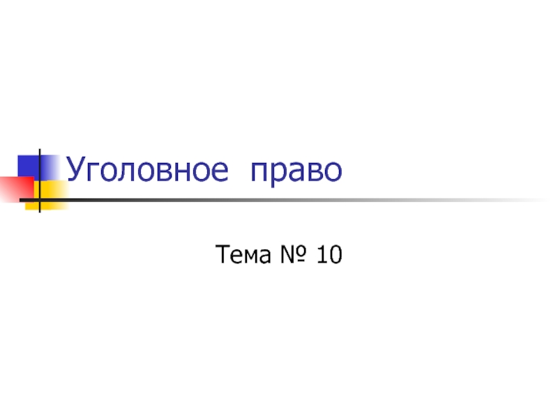 Презентация уголовное право 10 класс право