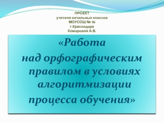 Работа 
над орфографическим правилом в условиях алгоритмизации 
процесса обучения