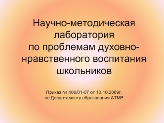 Научно-методическаялабораторияпо проблемам духовно-нравственного воспитания школьников