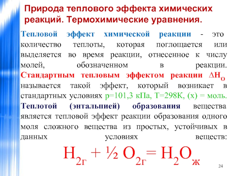 Термохимическое уравнение химической реакции