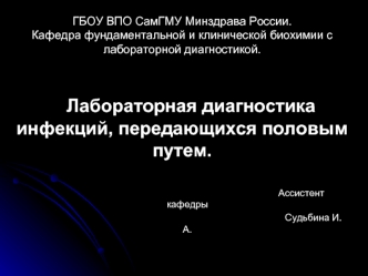 Лабораторная диагностика инфекций, передающихся половым путем