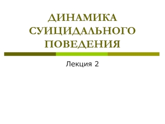 Динамика суицидального поведения