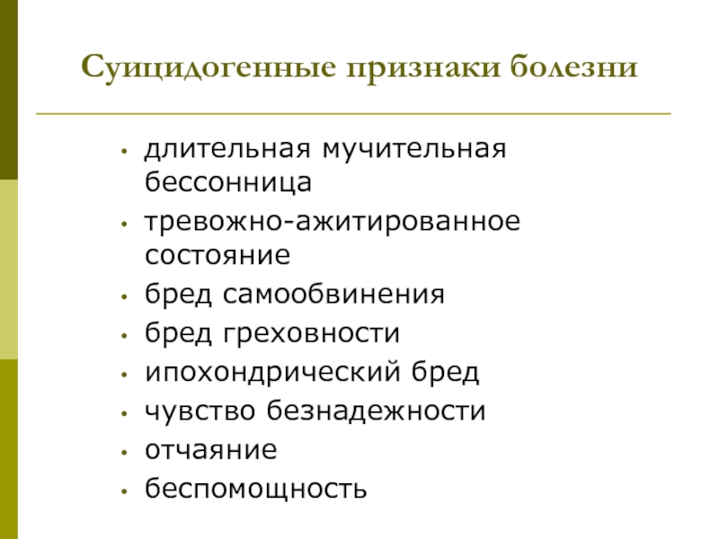 Ажитирован. Бред самообвинения. Суицидогенные факторы. Ажитированные состояния. Индивидуальные суицидогенные факторы.