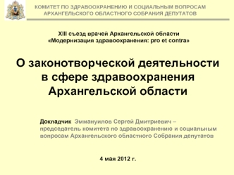 О законотворческой деятельности 
в сфере здравоохранения 
Архангельской области