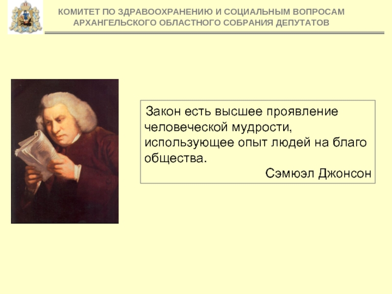 Высшее проявление. Закон это высшее проявление человеческой мудрости. Эпиграф закон есть высшее проявление человеческой мудрости. С Джонсон закон есть высшее проявление человеческой. Закон на благо общества.