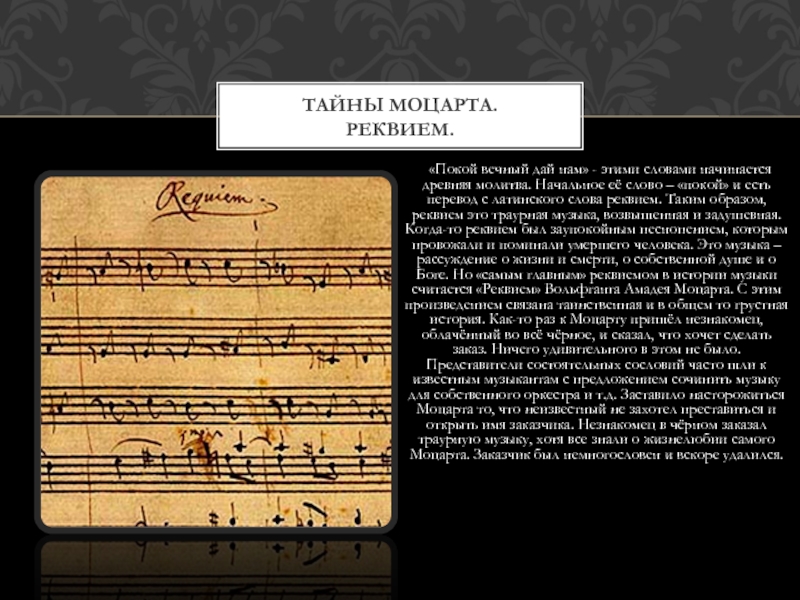 Названия частей реквиема моцарта. Моцарт. Реквием. Название частей Реквиема Моцарта.