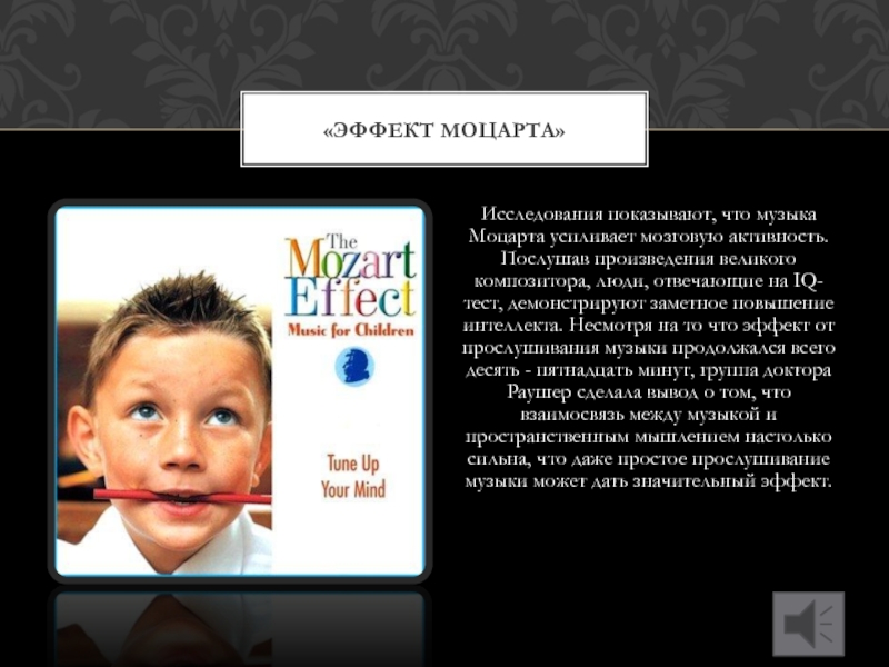 Моцарт для эмо. Моцарт произведения для повышения умственных способностей.