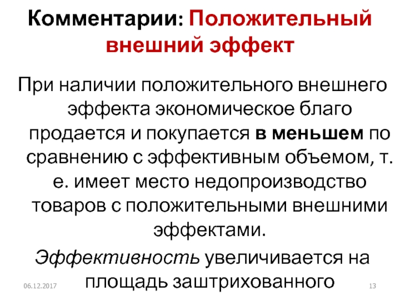 Наличие отрицательный. Vvпри наличии положительного внешнего эффекта:. При наличии положительного внешнего эффекта экономическое благо. При наличии отрицательного внешнего эффекта. Экономическое благо и внешние эффекты.