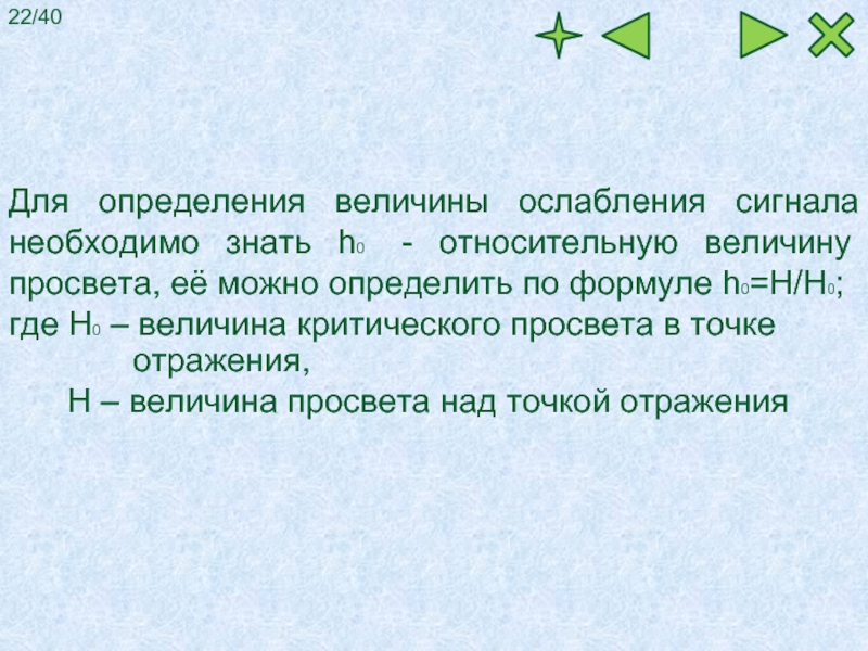 Отражающая величина. Как определить величину. Определение просвет. Величина ослабления в технической подготовк. Значение критического просвета.