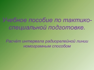 Расчёт интервала радиорелейной линии номограмным способом