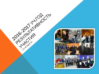 Результативность участия 1-3 четв. 2016-2017 учебный год. Фотоальбом