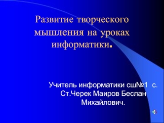 Развитие творческого мышления на урокахинформатики.