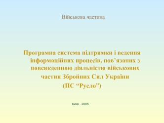 Військова частина. Введення ПС “Русло”