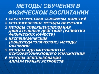 Методы обучения в физическом воспитании