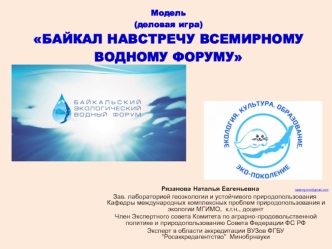 Байкал навстречу всемирному водному форуму
