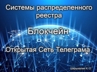 Системы распределенного реестра блокчейн