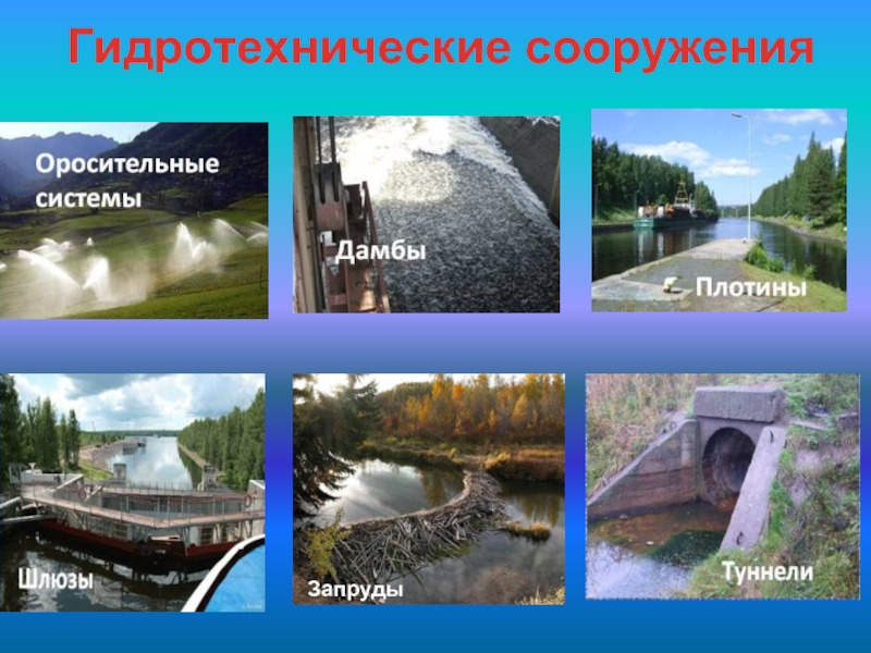 Какие сооружения относятся к гидродинамическим. Аварии на гидротехнических сооружениях и их последствия. Типы плотин гидротехнических сооружений. Типы гидрохимических сооружений. Гидротехнические защитные сооружения и их предназначение.