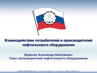 Взаимодействие потребителей и производителейнефтегазового оборудования
