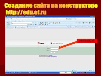 Создание сайта на конструкторе
 http://edu.of.ru