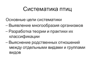 Систематика птиц