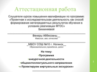 Аттестационная работа. Программа внеурочной деятельности общеинтеллектуального направления Проектируем виртуальные экскурсии