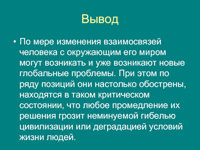 Экономические проблемы вывод. Глобальные экономические проблемы вывод. Вывод по глобальным проблемам.