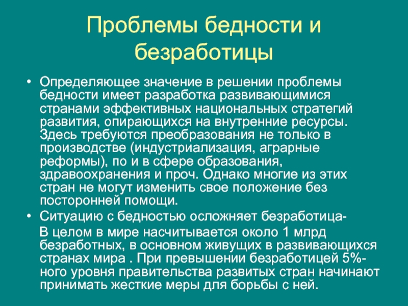 Проблема бедности глобальная проблема презентация