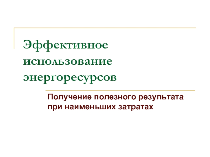 Реферат: Конкурентоспособность отечественных теплоэнергетических предприятий