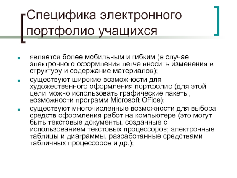 Особенность электронной. Электронное портфолио ученика. Электронное портфолио учащегося. Электронное портфолио обучающихся. Особенности портфолио.