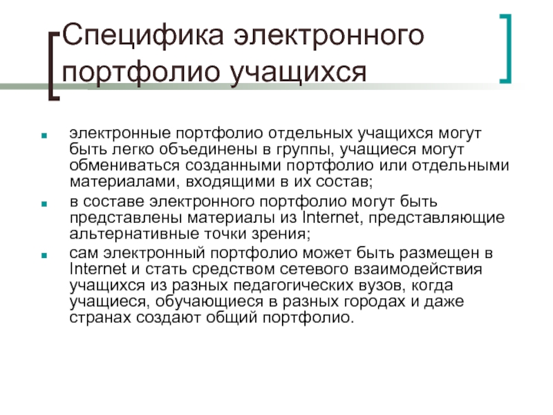 Особенность электронной. Специфика портфолио. Электронное портфолио учащегося. Электронное портфолио учащихся. Особенности электронного текста..