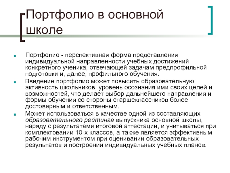 Индивидуальные представления. Метод портфолио. Введение в портфолио. Метод портфолио в педагогике. Метод портфолио в школе.