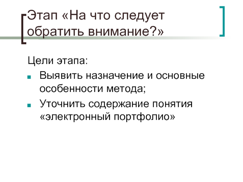 Следующее следует обратить. Внимание на цели. Цели этапов портфолио.