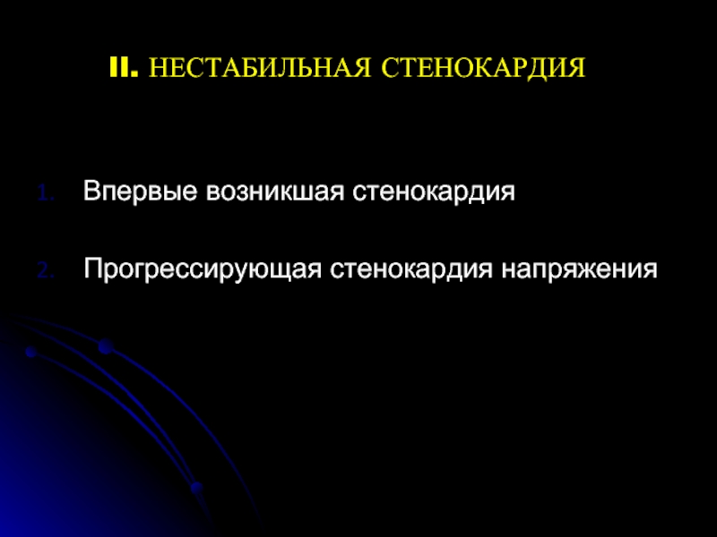 Прогрессирующая стенокардия код. Прогрессирующая нестабильная стенокардия. Впервые возникшая стенокардия. Нестабильная стенокардия впервые возникшая. Впервые возникшая стенокардия напряжения.