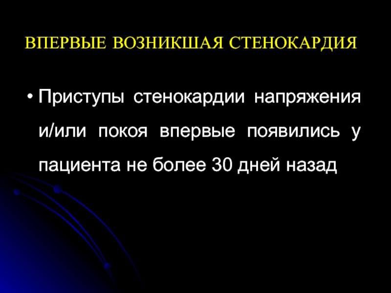 Ибс впервые возникшая стенокардия карта вызова