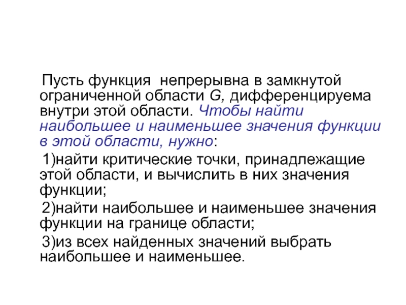 Лабораторная работа: Вычисление наибольшего, наименьшего значения функции в ограниченной области