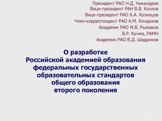 О разработке  Российской академией образования  федеральных государственных образовательных стандартов общего образования второго поколения
