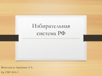 Избирательная система РФ