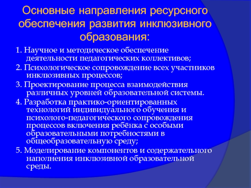 Обеспечение развития. Научно-методическое обеспечение инклюзивного образования.. Приоритеты инклюзивного образования.