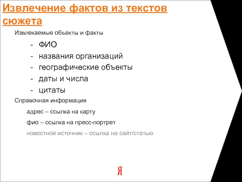 Объект дата. Извлечение фактов из текстов. Фамилия имя отчество и Наименование работодателя. Извлечение фактов. Объект с фактами.