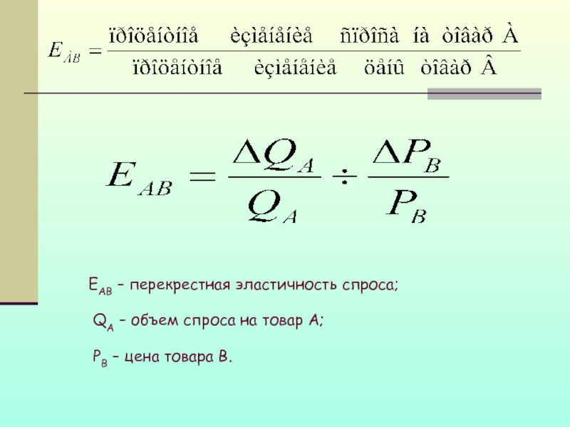 Перекрестная эластичность товаров. Перекрестная эластичность спроса формула. Коэффициент перекрестной эластичности спроса формула. Коэффициент перекрестной эластичности формула. Перекрестная ценовая эластичность формула.