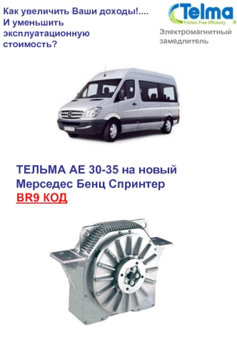 ТЕЛЬМА AE 30-35 на новый
Мерседес Бенц Спринтер
BR9 КОД